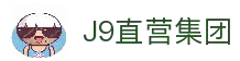 J9直营集团【CHINA】官方网站